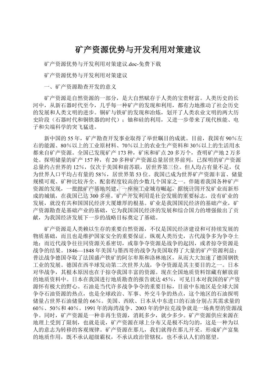 矿产资源优势与开发利用对策建议Word文档格式.docx