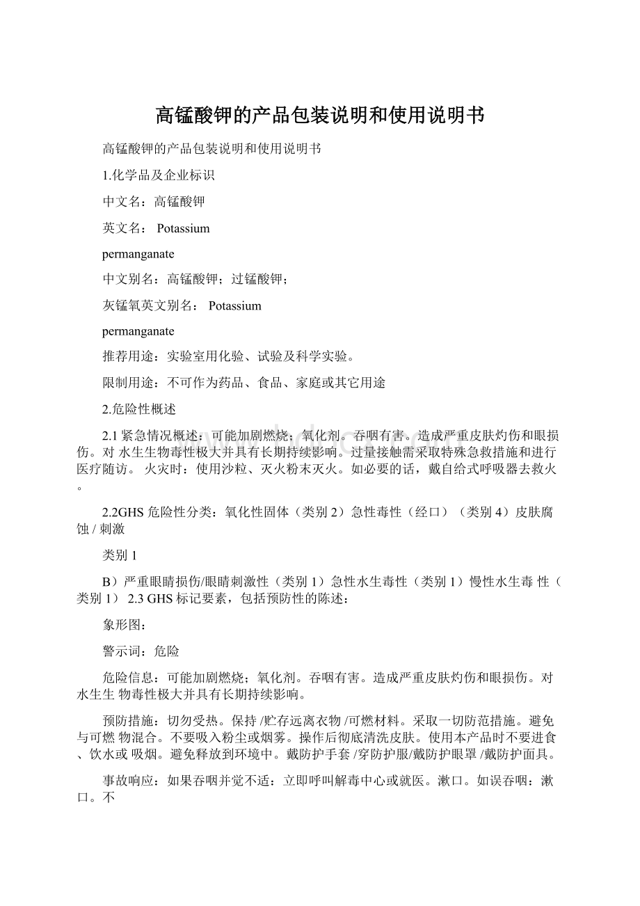 高锰酸钾的产品包装说明和使用说明书Word文件下载.docx_第1页