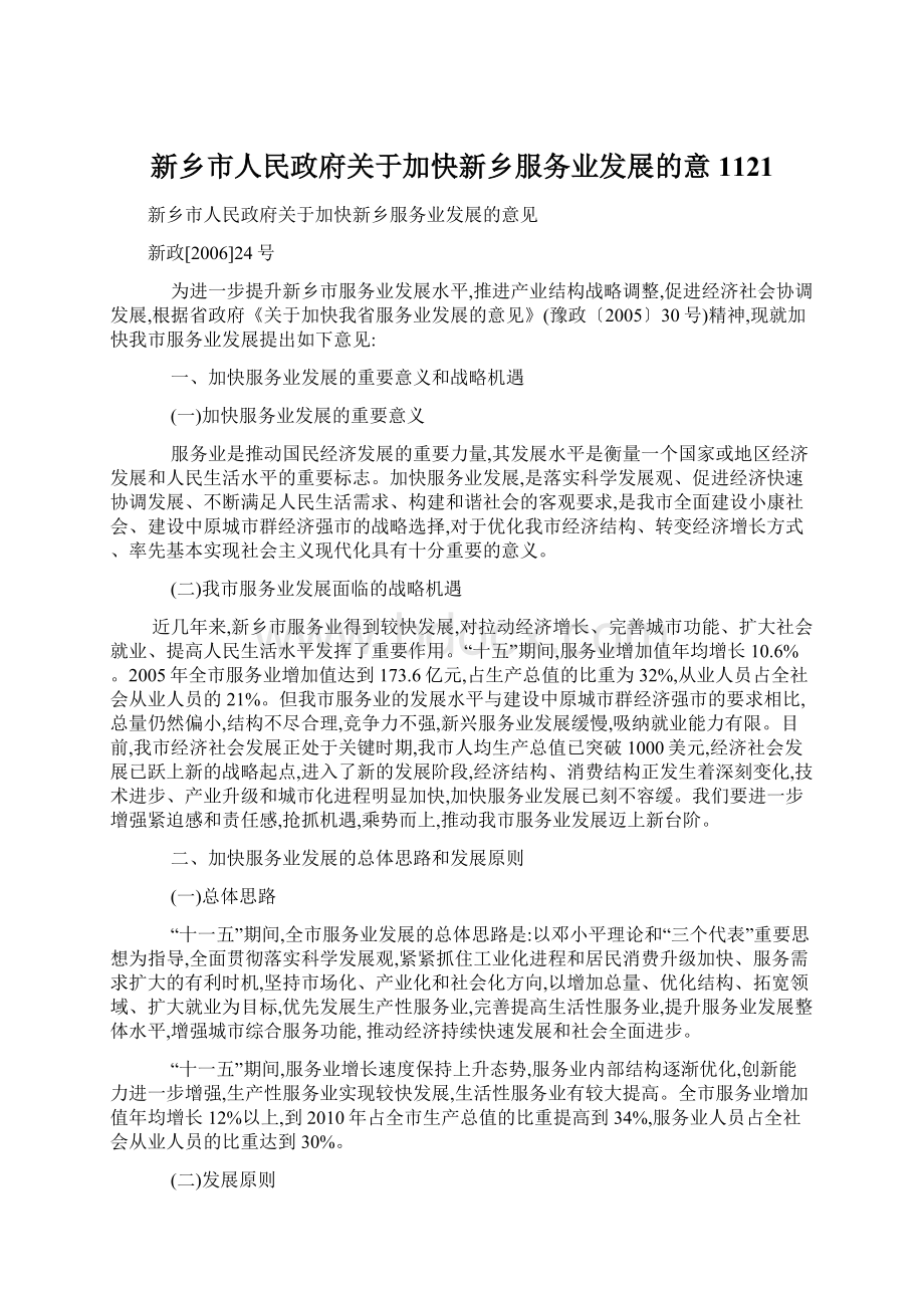 新乡市人民政府关于加快新乡服务业发展的意1121.docx