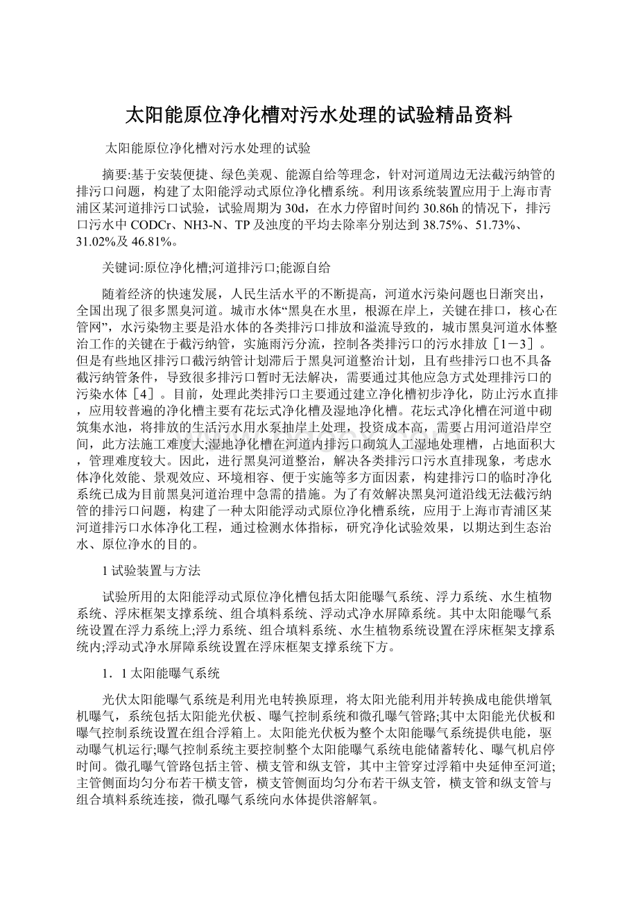 太阳能原位净化槽对污水处理的试验精品资料.docx