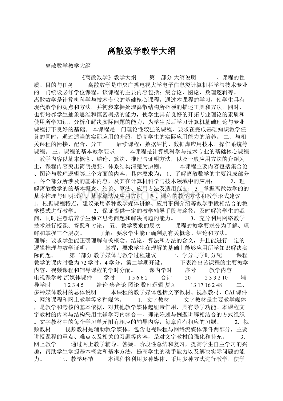 离散数学教学大纲.docx_第1页