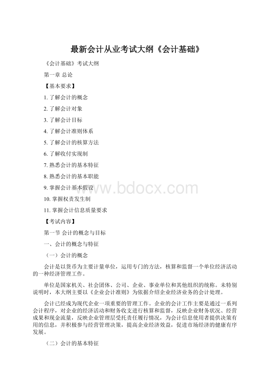 最新会计从业考试大纲《会计基础》.docx_第1页