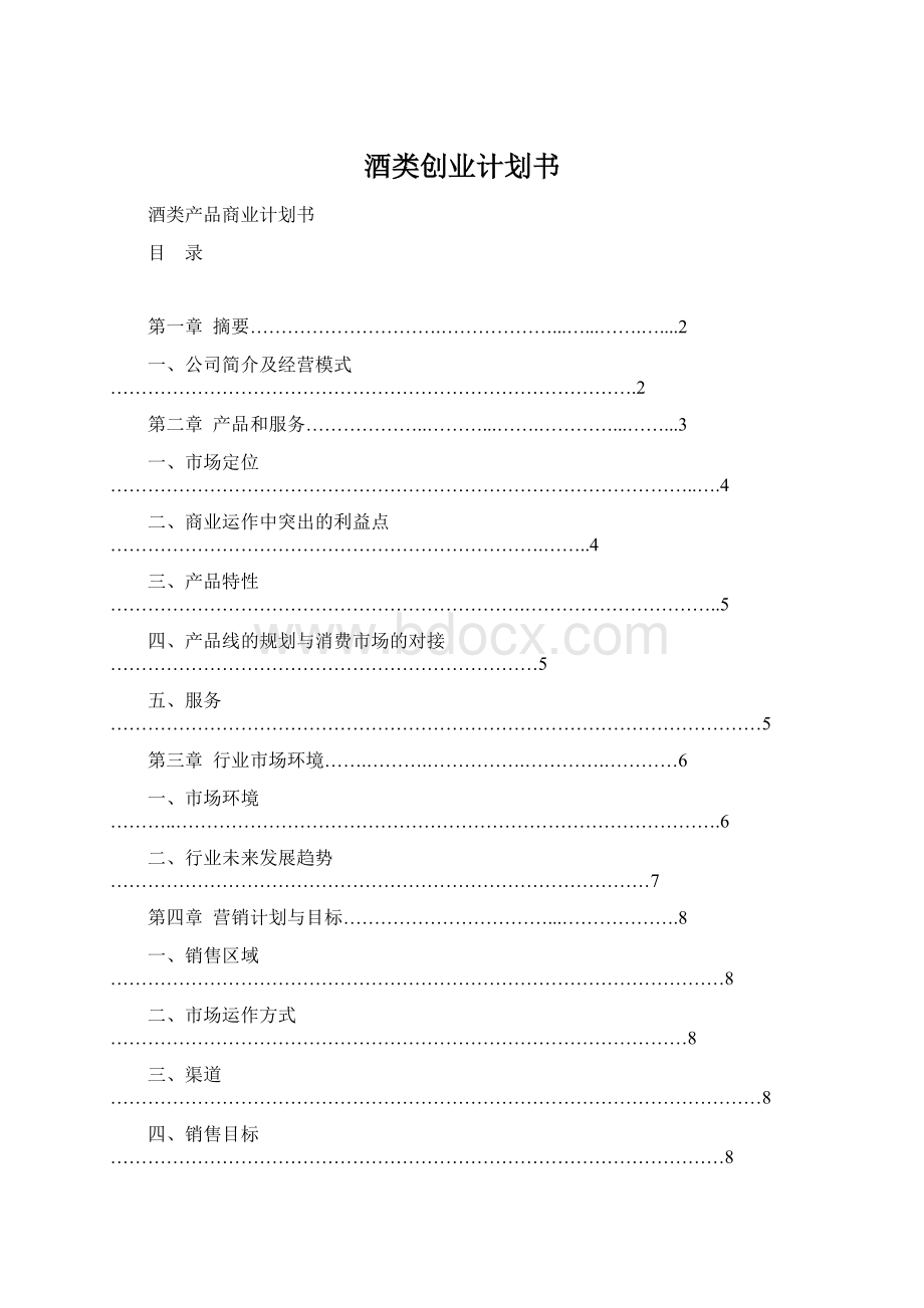 酒类创业计划书.docx_第1页