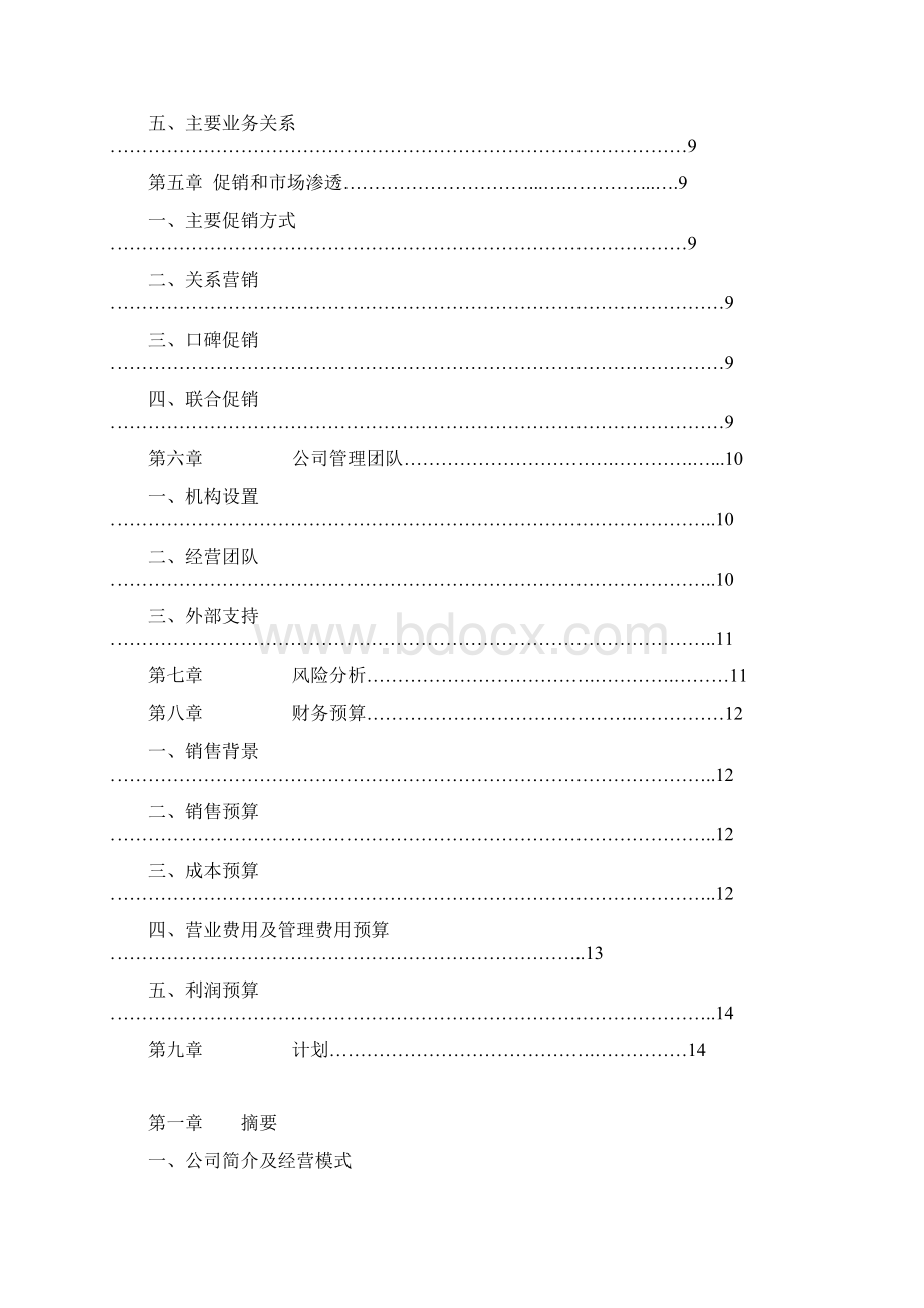 酒类创业计划书.docx_第2页