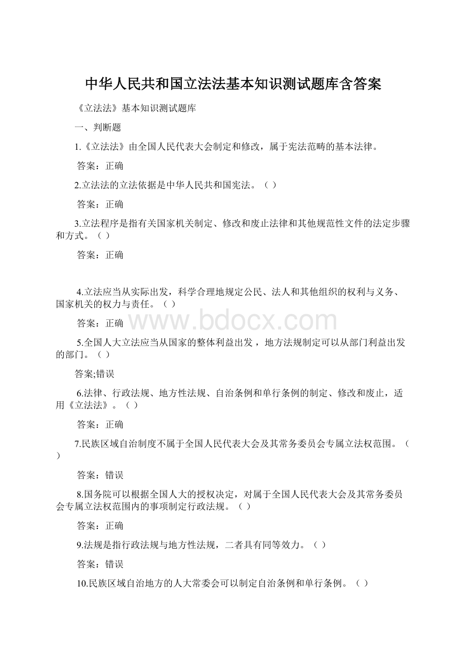 中华人民共和国立法法基本知识测试题库含答案.docx_第1页