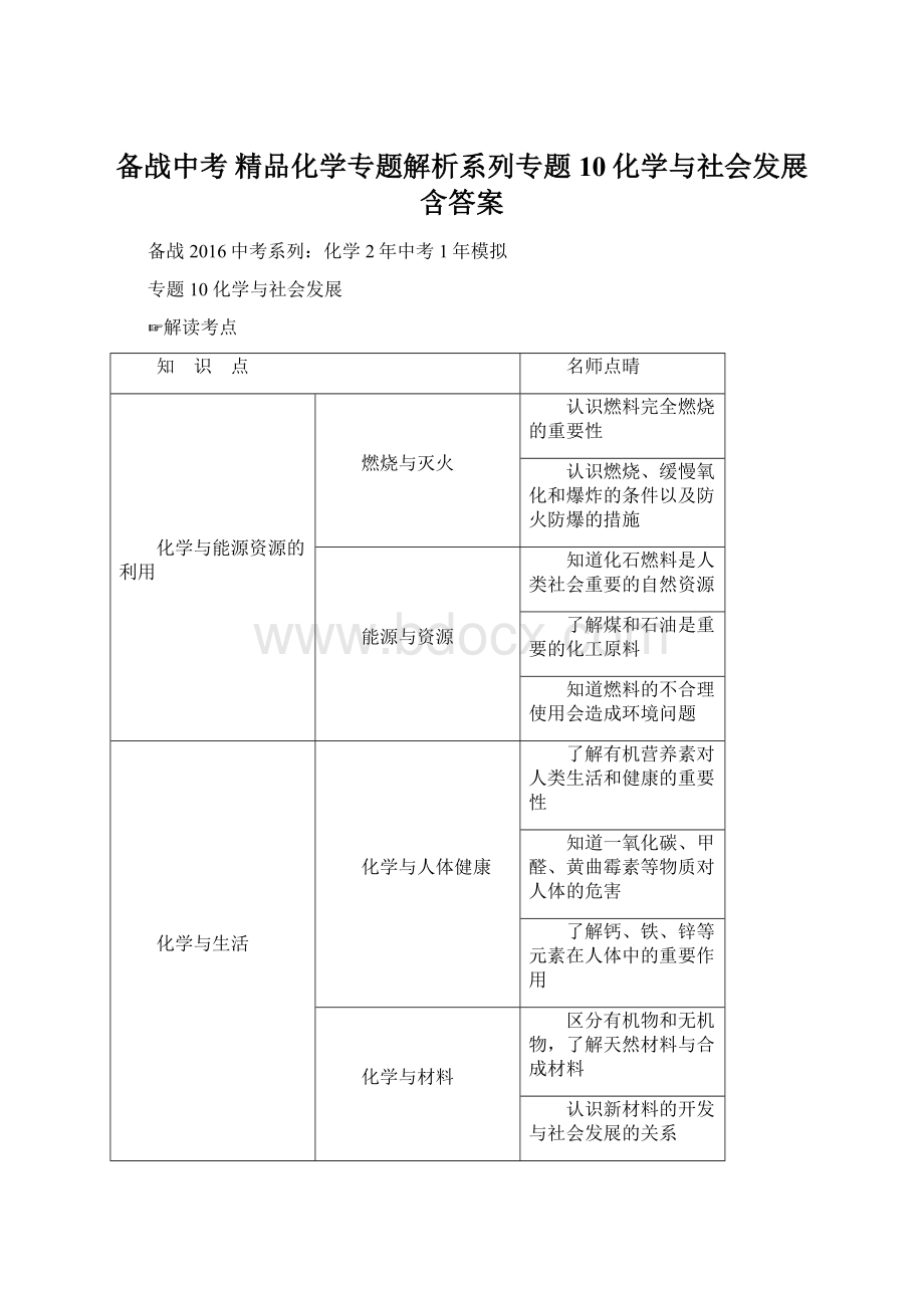 备战中考 精品化学专题解析系列专题10化学与社会发展含答案Word格式文档下载.docx