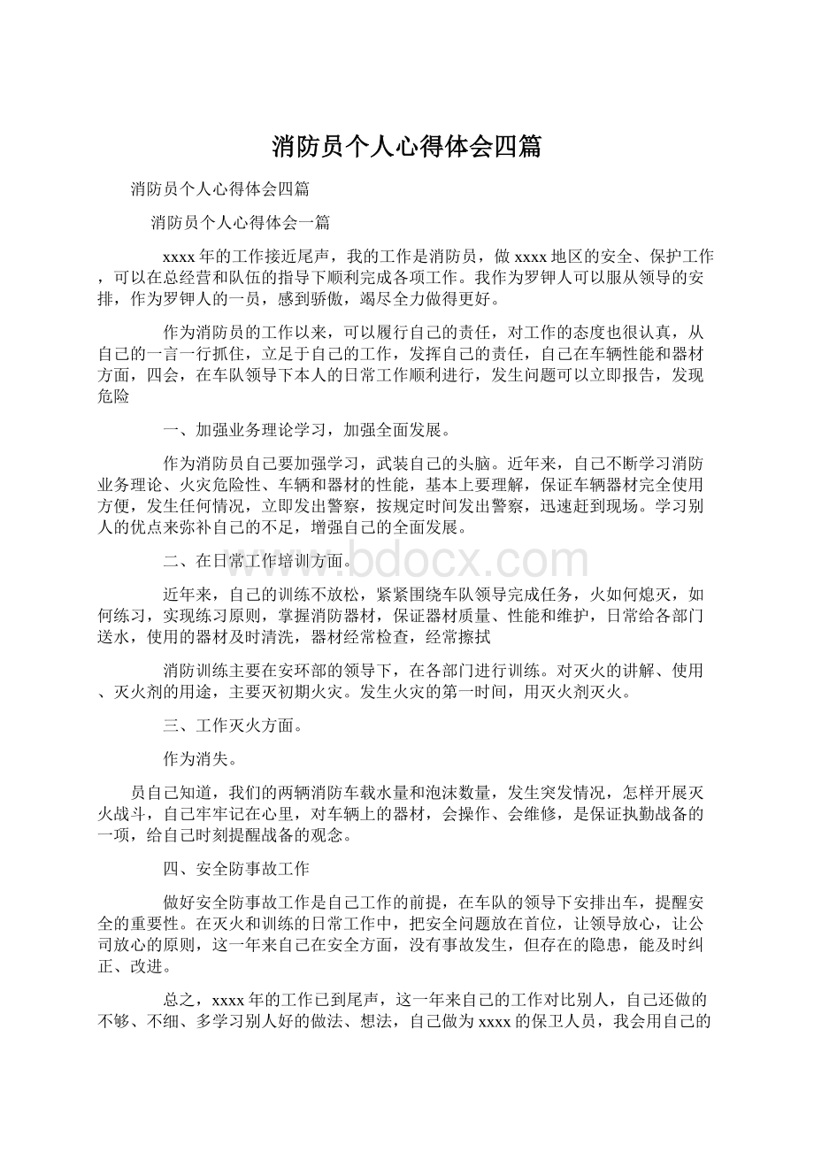 消防员个人心得体会四篇.docx_第1页