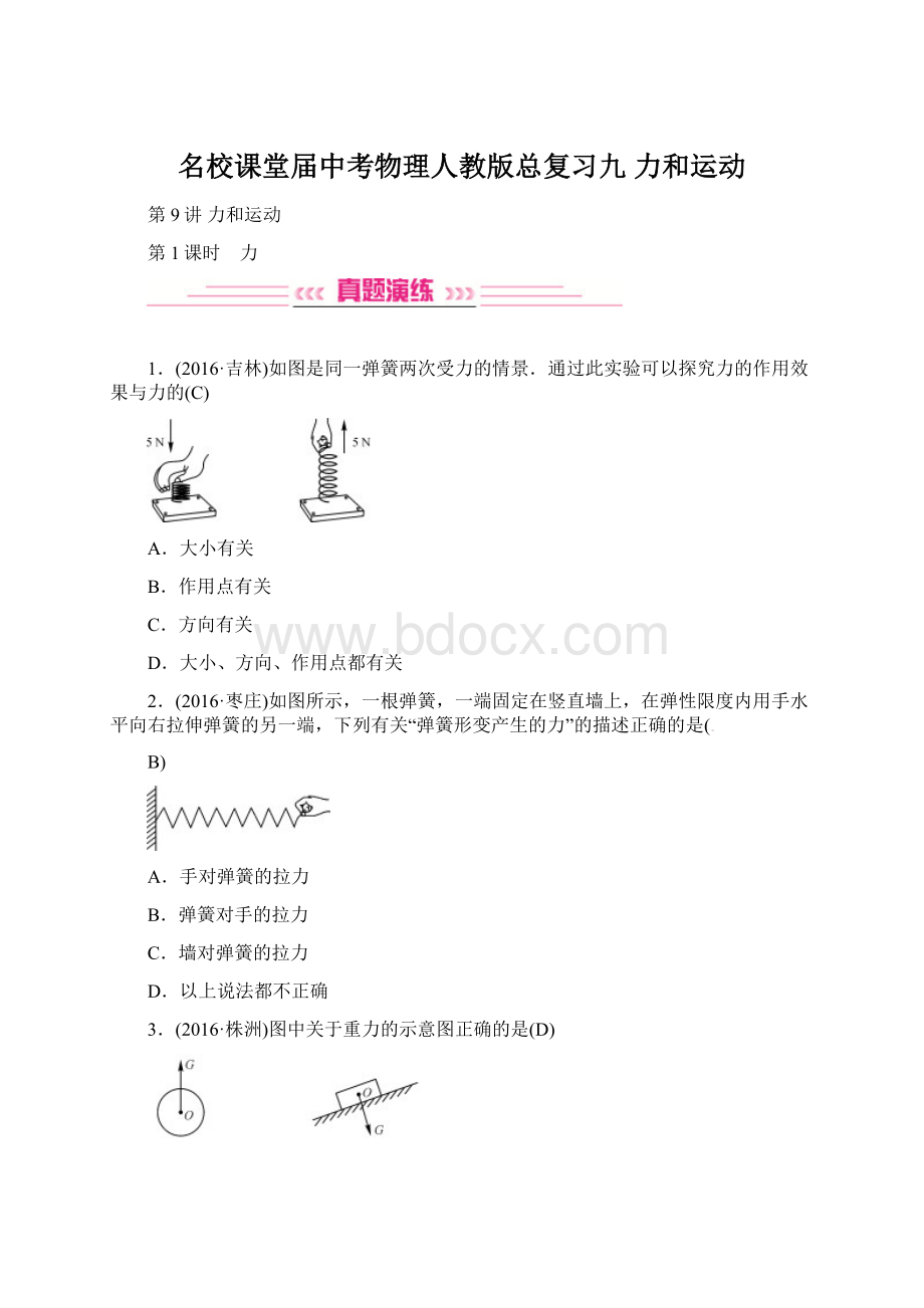 名校课堂届中考物理人教版总复习九 力和运动.docx_第1页