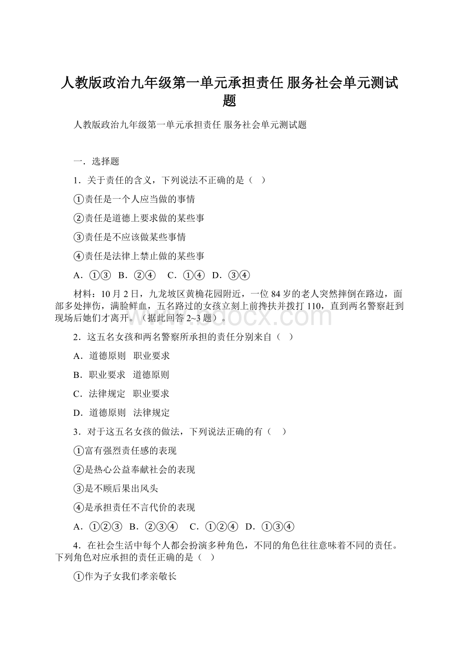 人教版政治九年级第一单元承担责任 服务社会单元测试题.docx_第1页