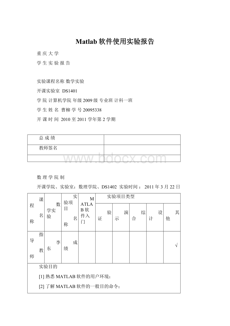 Matlab软件使用实验报告Word格式文档下载.docx