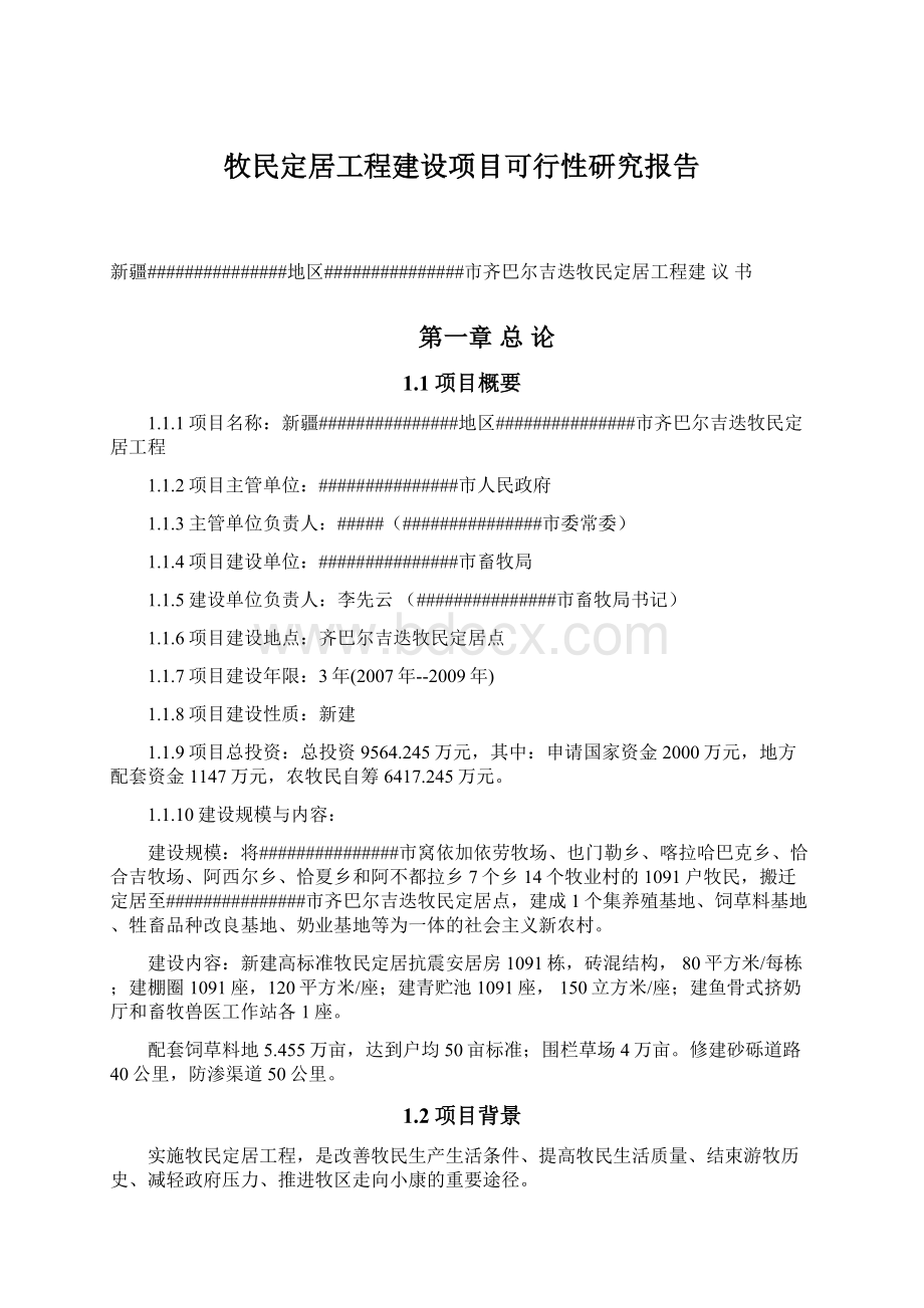 牧民定居工程建设项目可行性研究报告Word文档下载推荐.docx_第1页