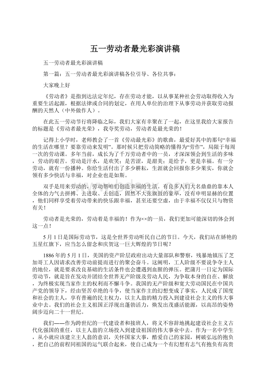 五一劳动者最光彩演讲稿Word文档下载推荐.docx