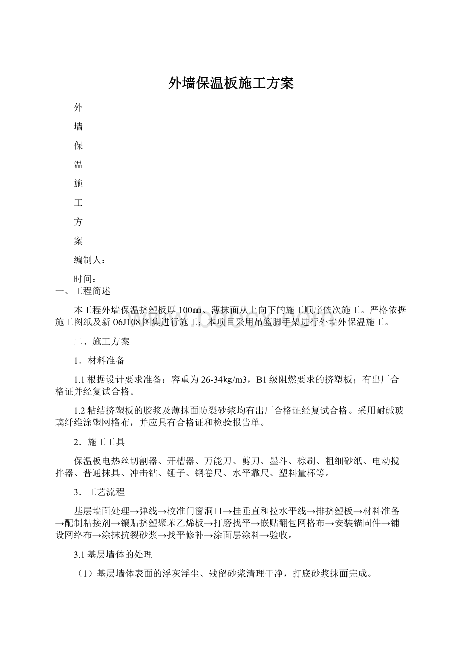 外墙保温板施工方案Word文件下载.docx_第1页