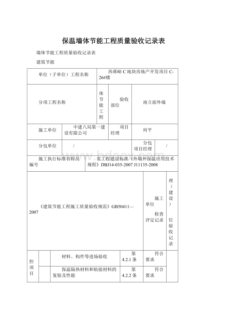 保温墙体节能工程质量验收记录表.docx_第1页