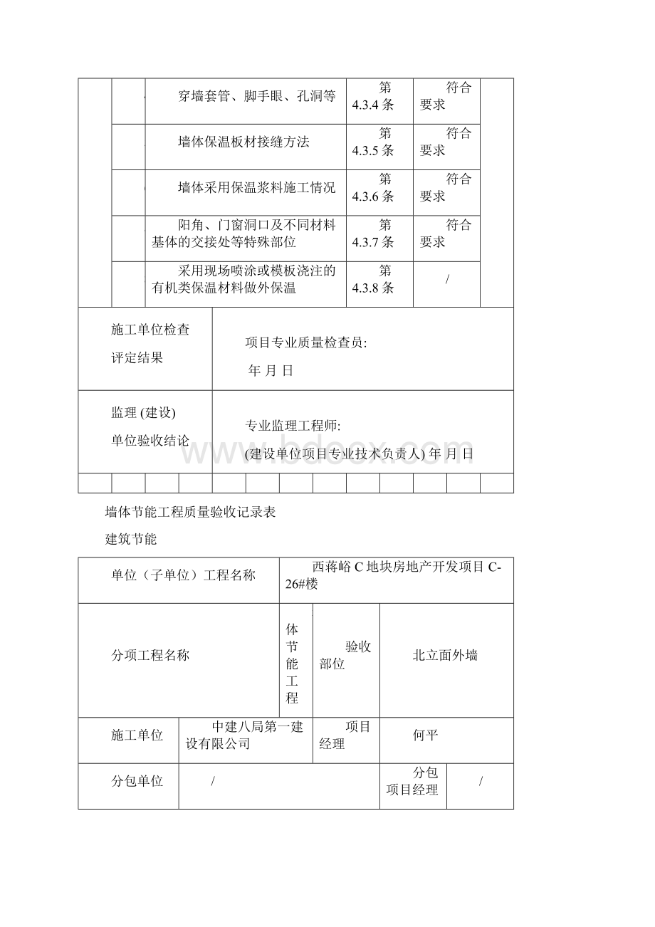 保温墙体节能工程质量验收记录表.docx_第3页