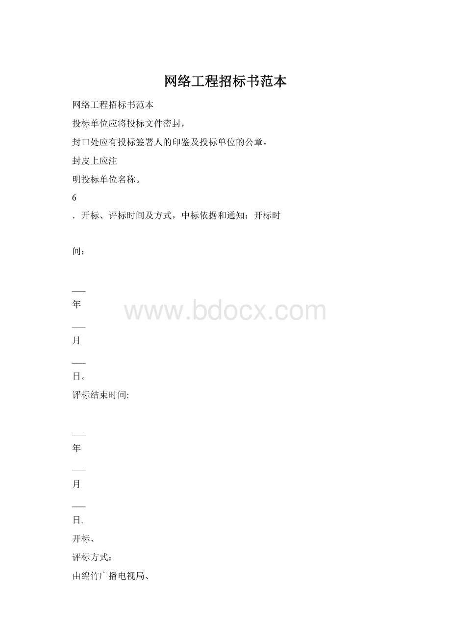 网络工程招标书范本.docx_第1页