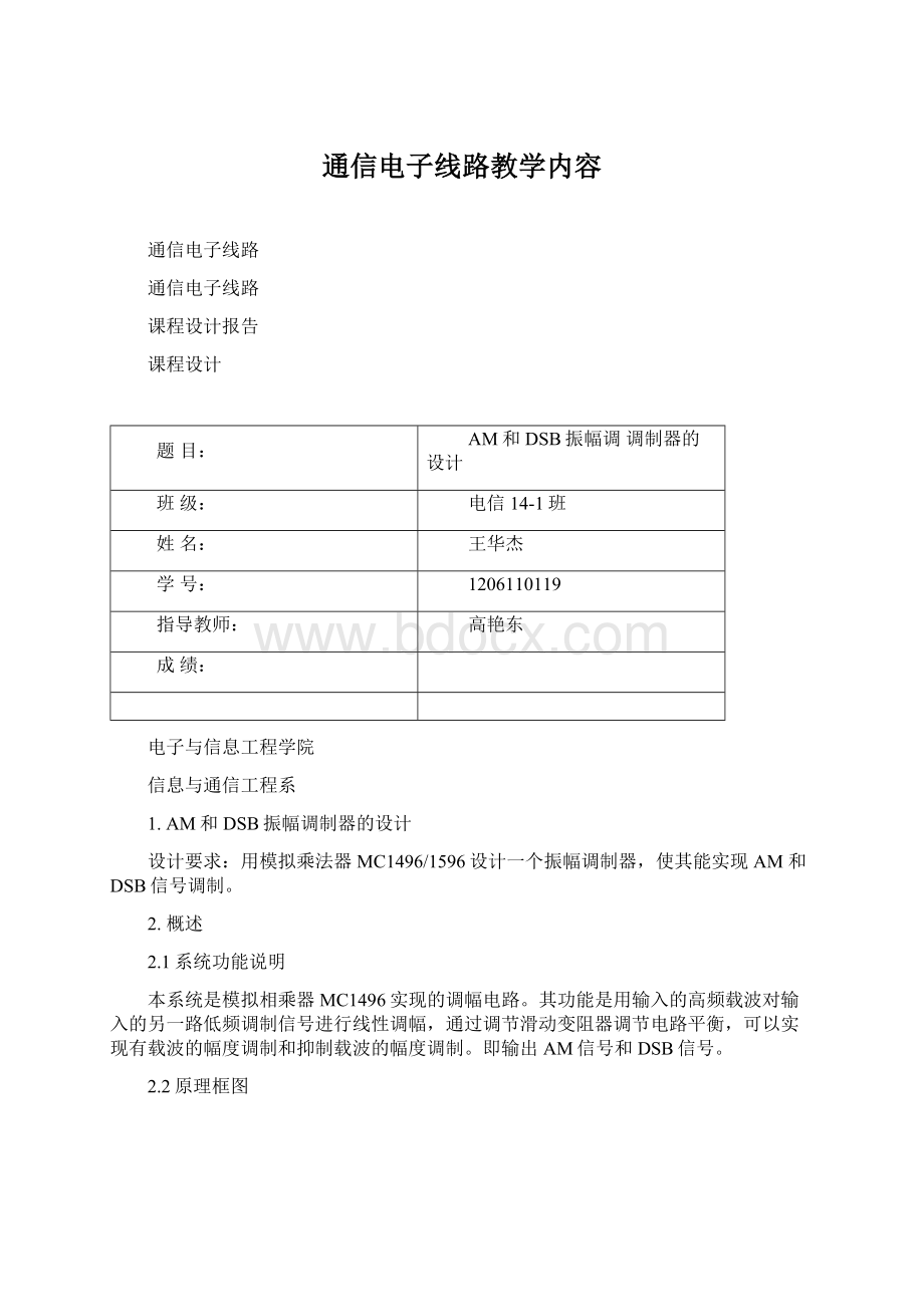 通信电子线路教学内容.docx_第1页