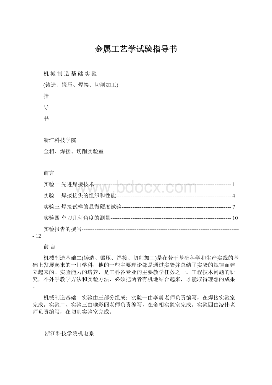 金属工艺学试验指导书文档格式.docx