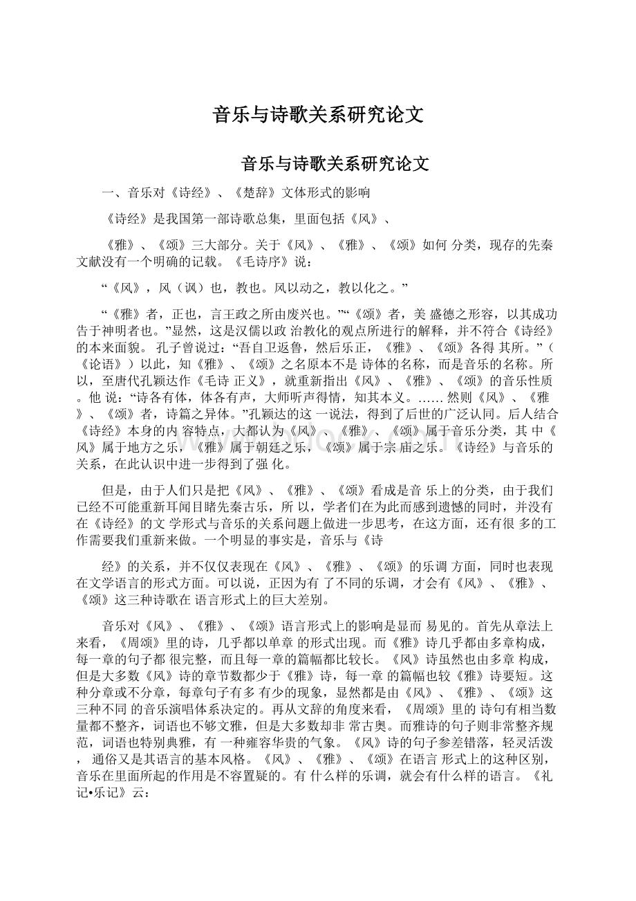 音乐与诗歌关系研究论文Word文档格式.docx_第1页