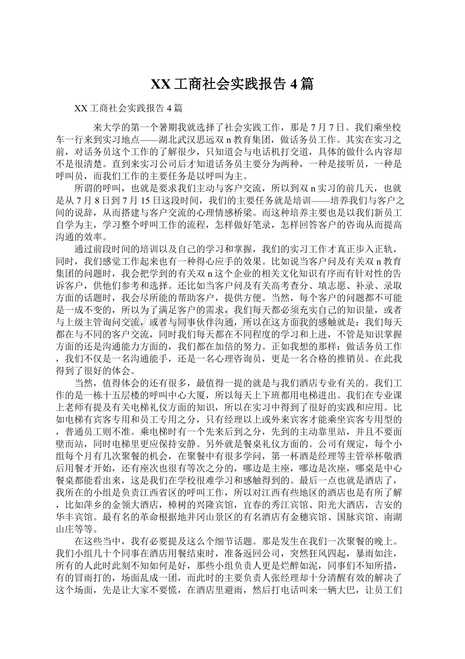 XX工商社会实践报告4篇Word文档格式.docx_第1页