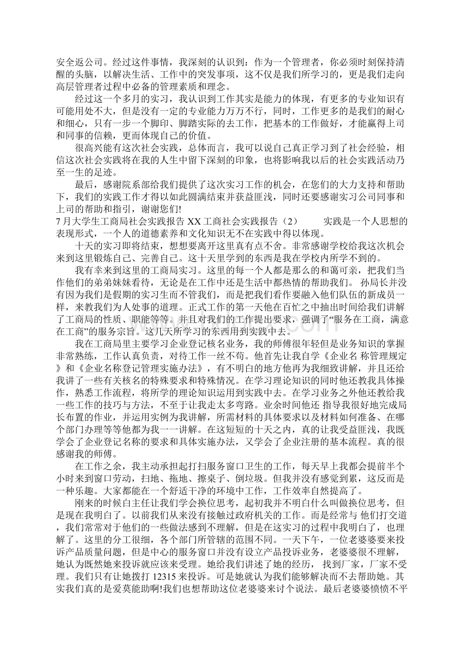 XX工商社会实践报告4篇Word文档格式.docx_第2页