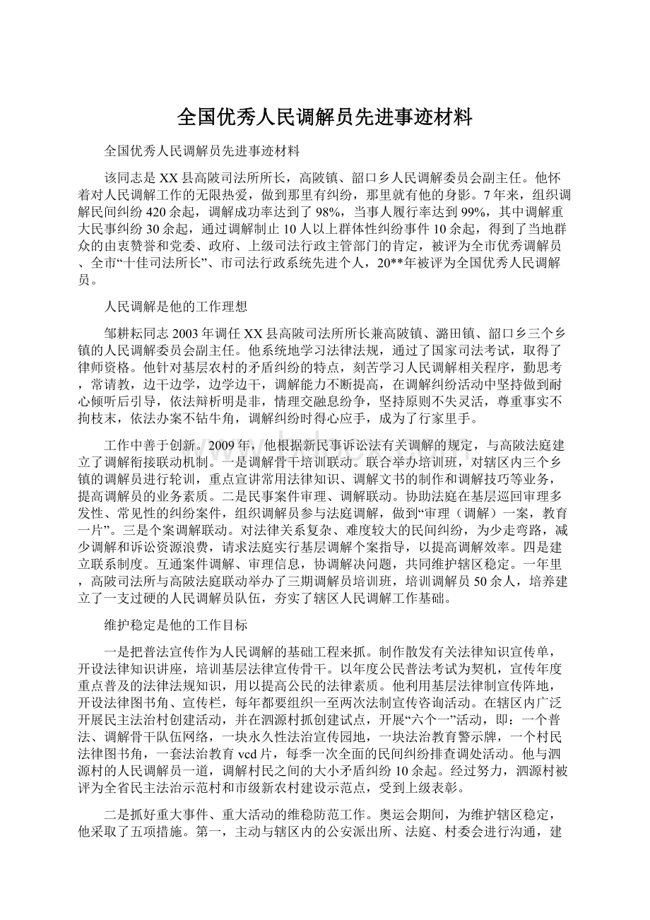 全国优秀人民调解员先进事迹材料Word文档下载推荐.docx_第1页