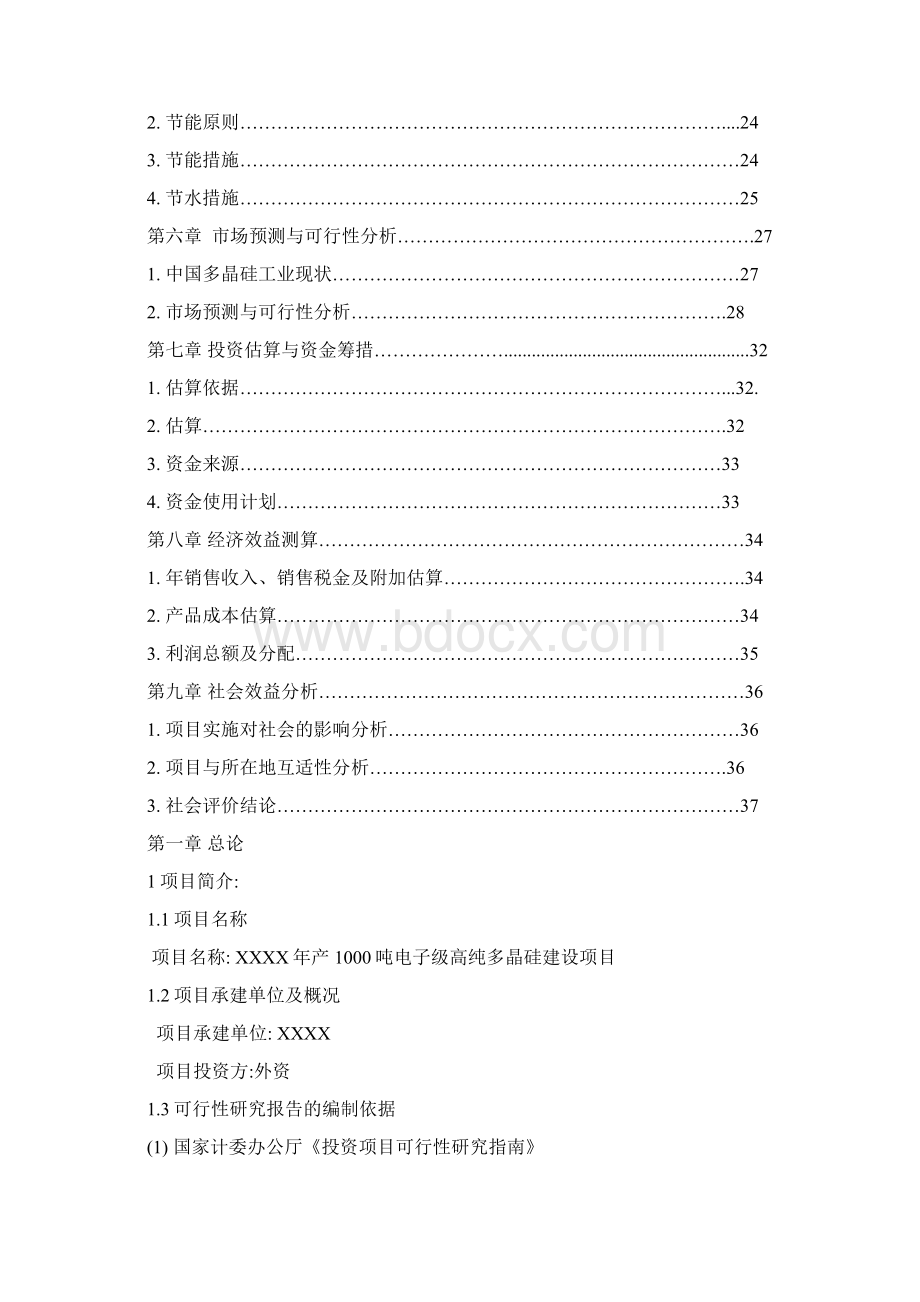 年产1000吨电子级高纯多晶硅建设项目可行性研究报告.docx_第2页