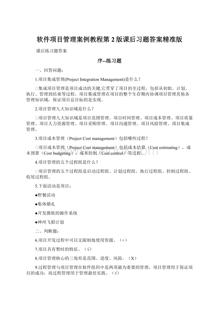 软件项目管理案例教程第2版课后习题答案精准版.docx_第1页