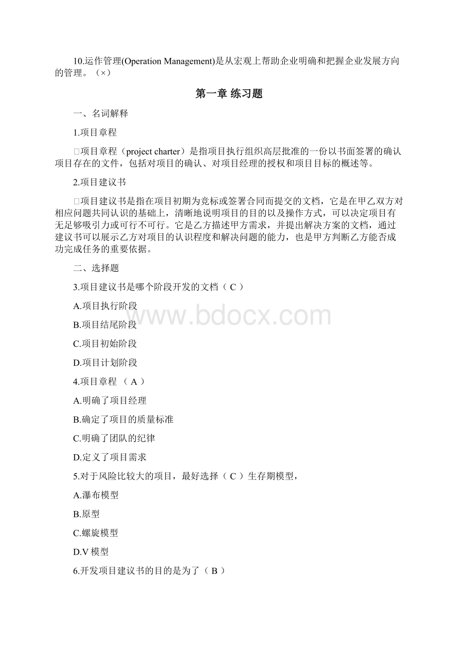 软件项目管理案例教程第2版课后习题答案精准版.docx_第2页