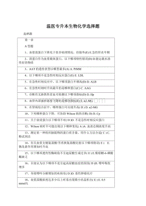 温医专升本生物化学选择题Word文件下载.docx