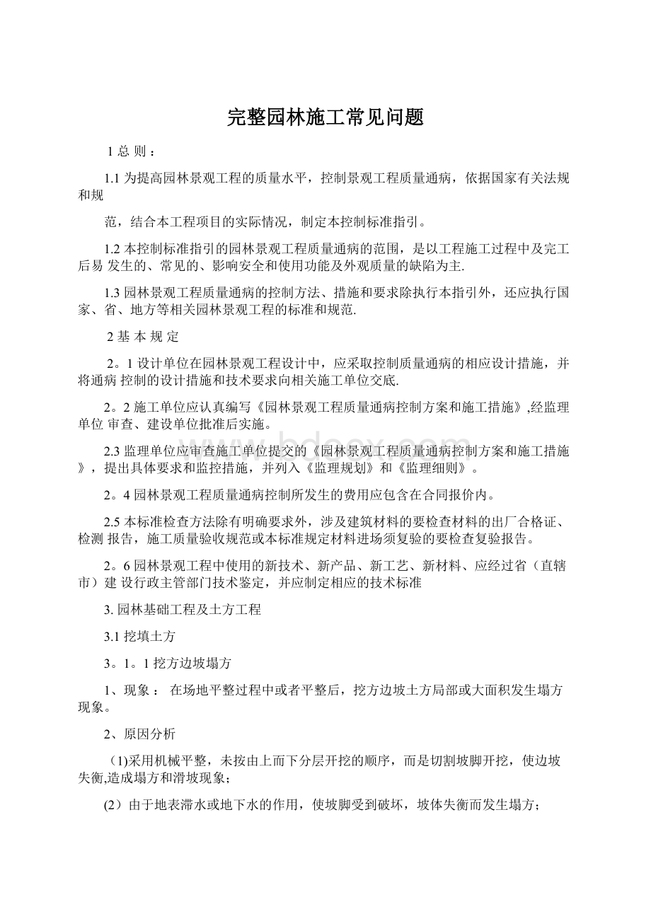 完整园林施工常见问题.docx_第1页