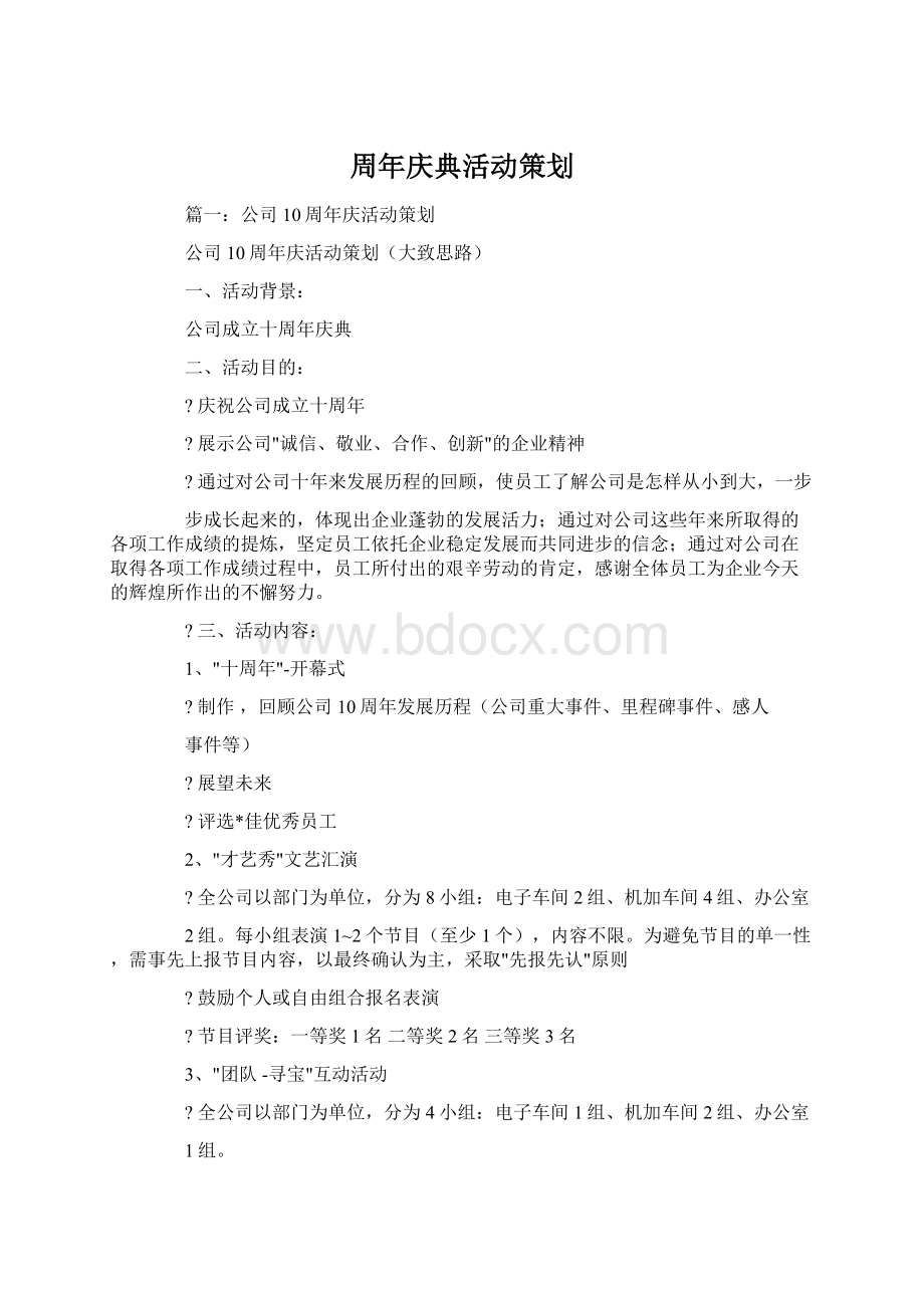 周年庆典活动策划Word格式文档下载.docx