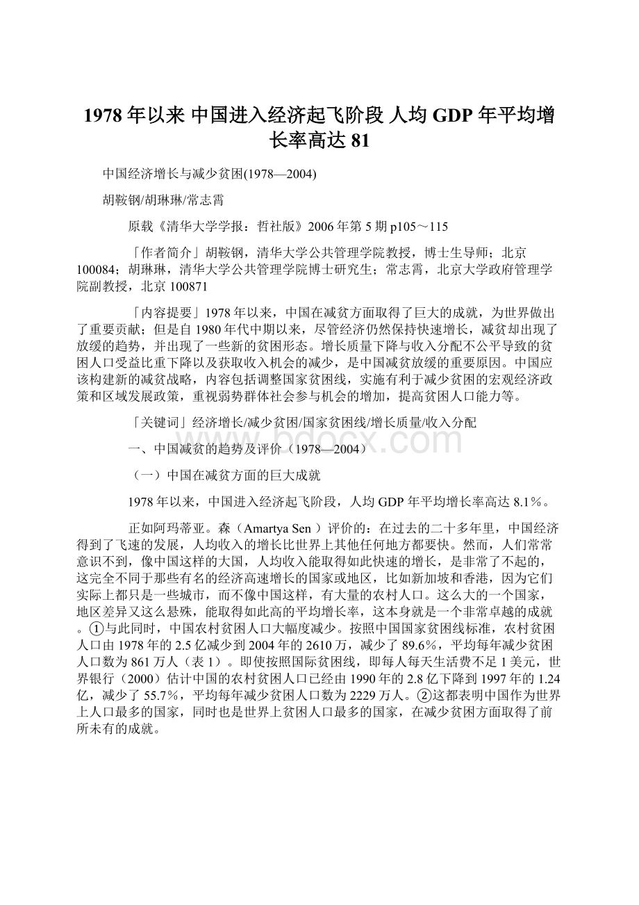 1978 年以来 中国进入经济起飞阶段 人均GDP 年平均增长率高达81Word文档下载推荐.docx_第1页