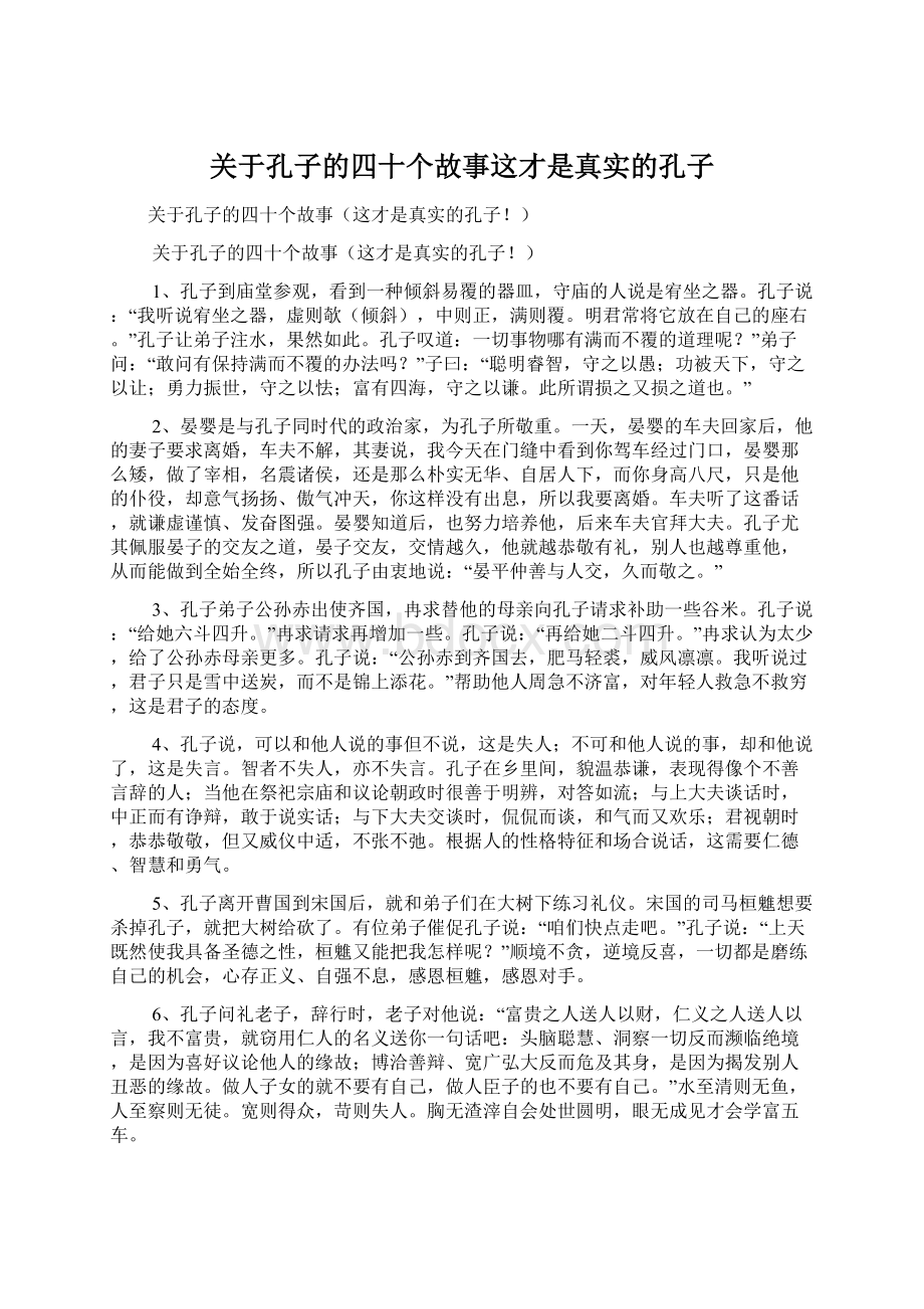 关于孔子的四十个故事这才是真实的孔子.docx_第1页