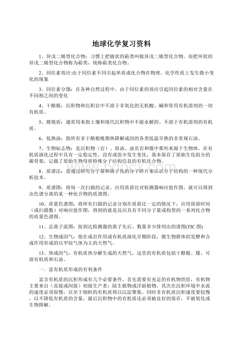 地球化学复习资料.docx