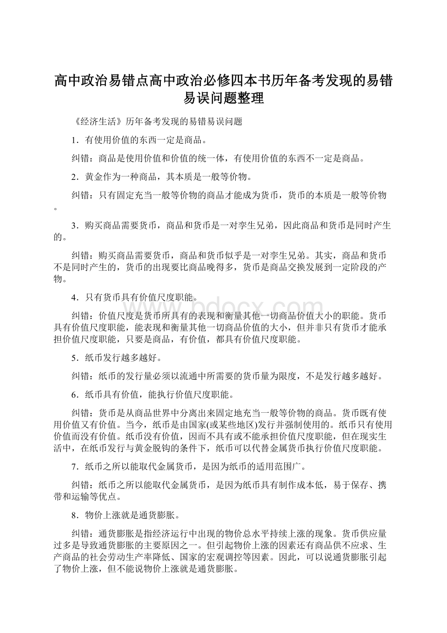 高中政治易错点高中政治必修四本书历年备考发现的易错易误问题整理.docx_第1页