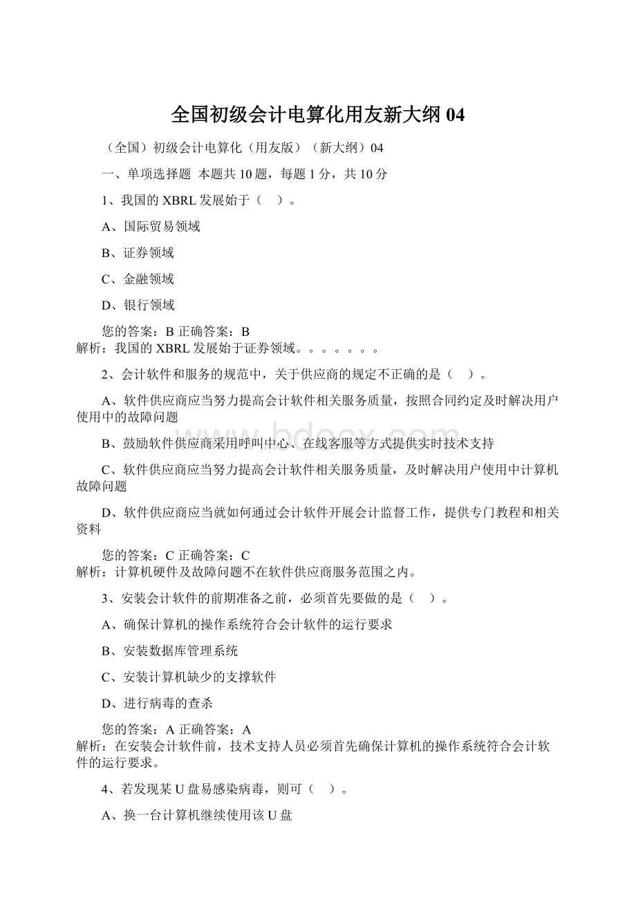 全国初级会计电算化用友新大纲04Word格式文档下载.docx_第1页