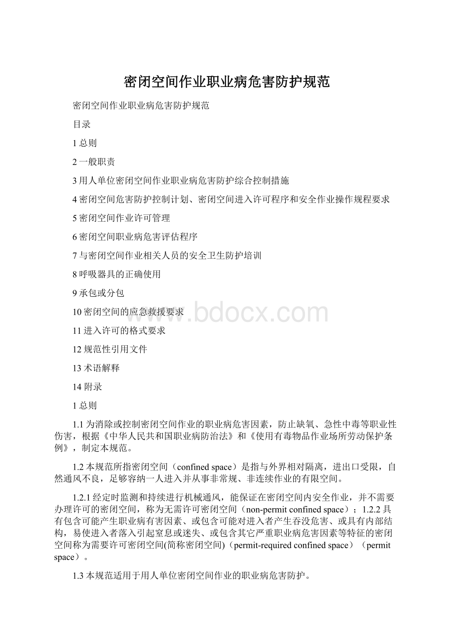 密闭空间作业职业病危害防护规范Word文件下载.docx_第1页