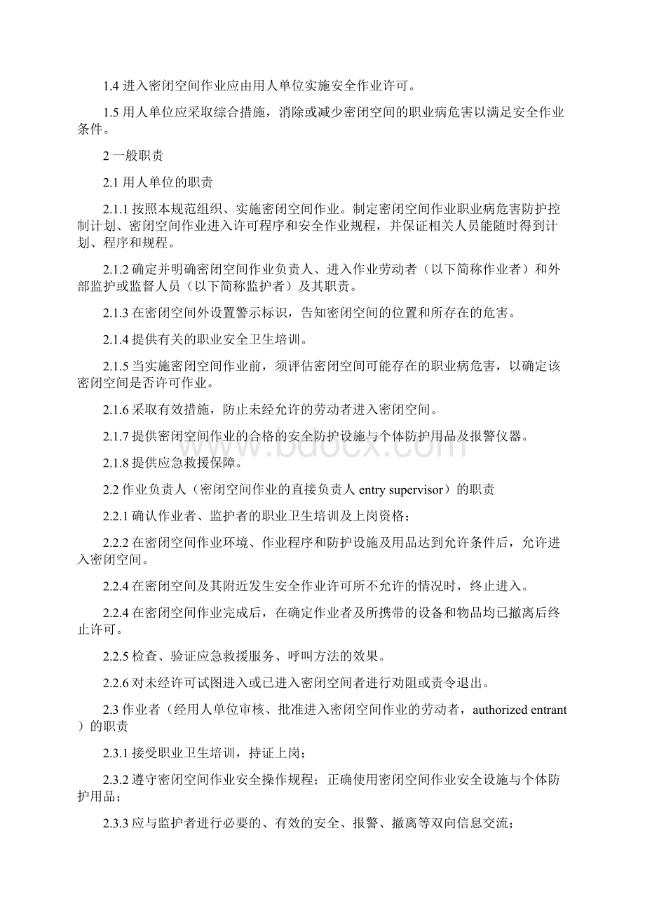 密闭空间作业职业病危害防护规范Word文件下载.docx_第2页