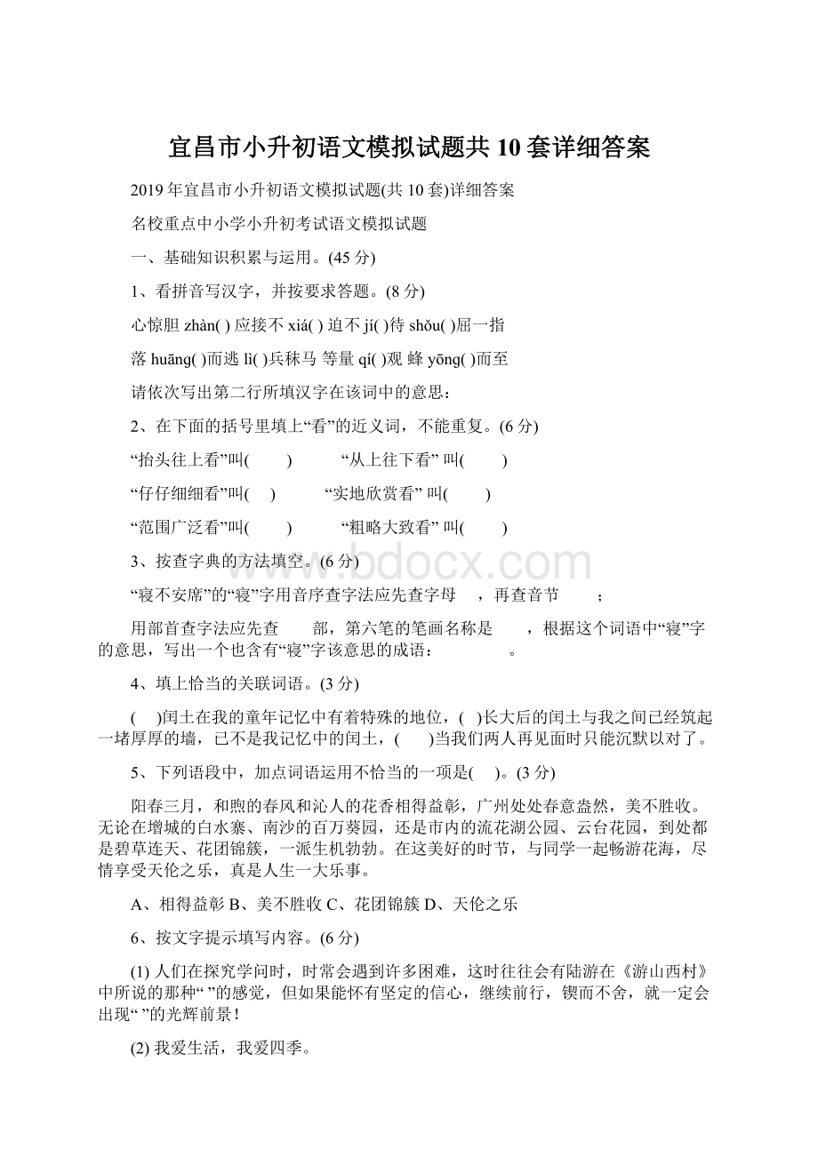 宜昌市小升初语文模拟试题共10套详细答案.docx_第1页