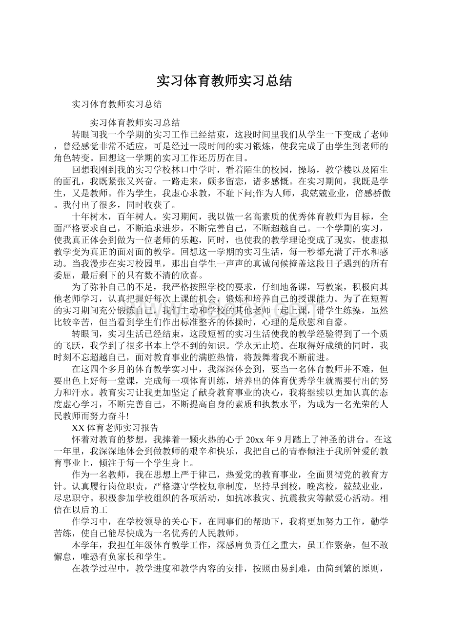 实习体育教师实习总结Word文件下载.docx