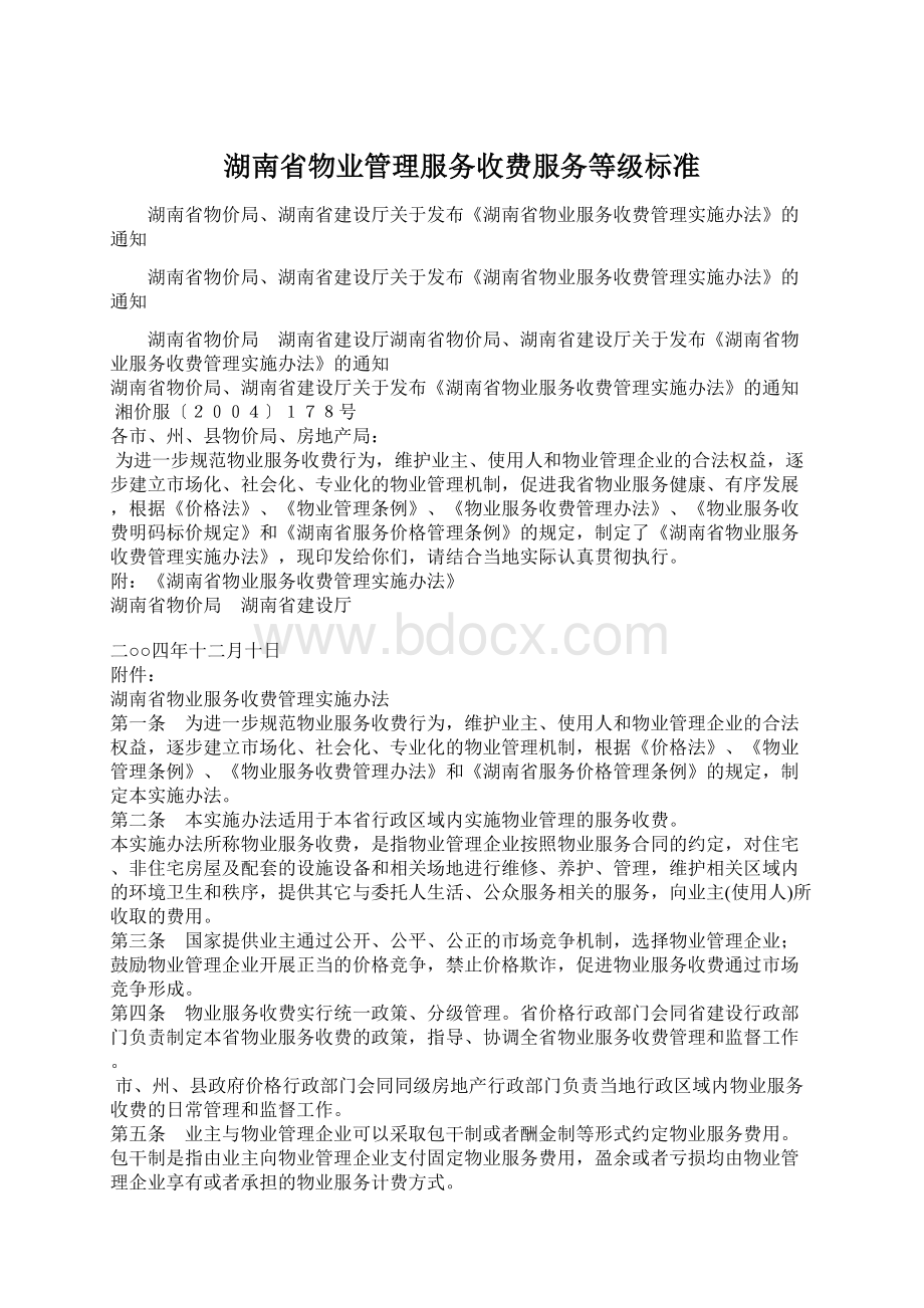 湖南省物业管理服务收费服务等级标准.docx