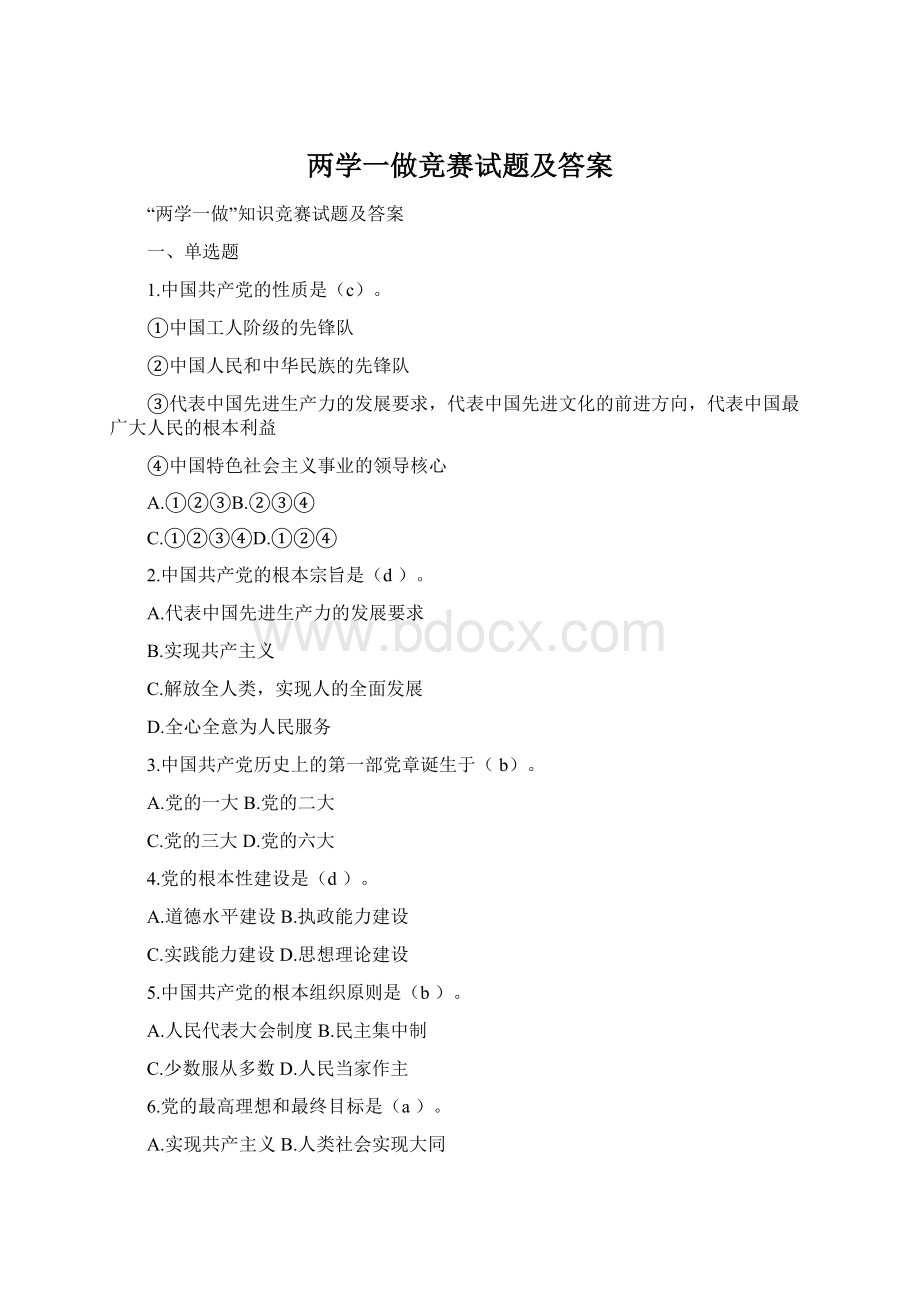两学一做竞赛试题及答案Word格式.docx