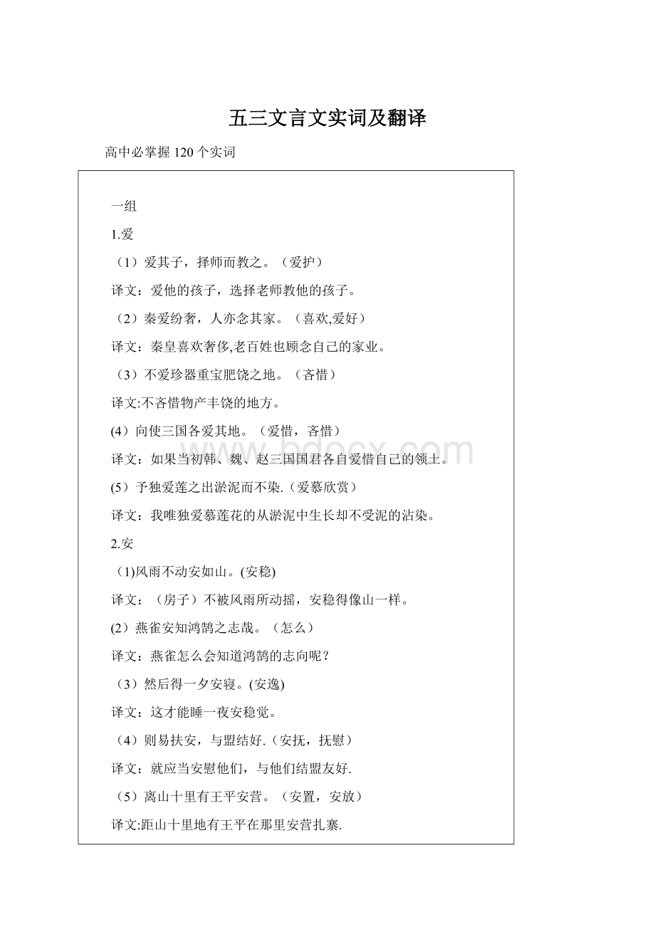 五三文言文实词及翻译Word文档格式.docx