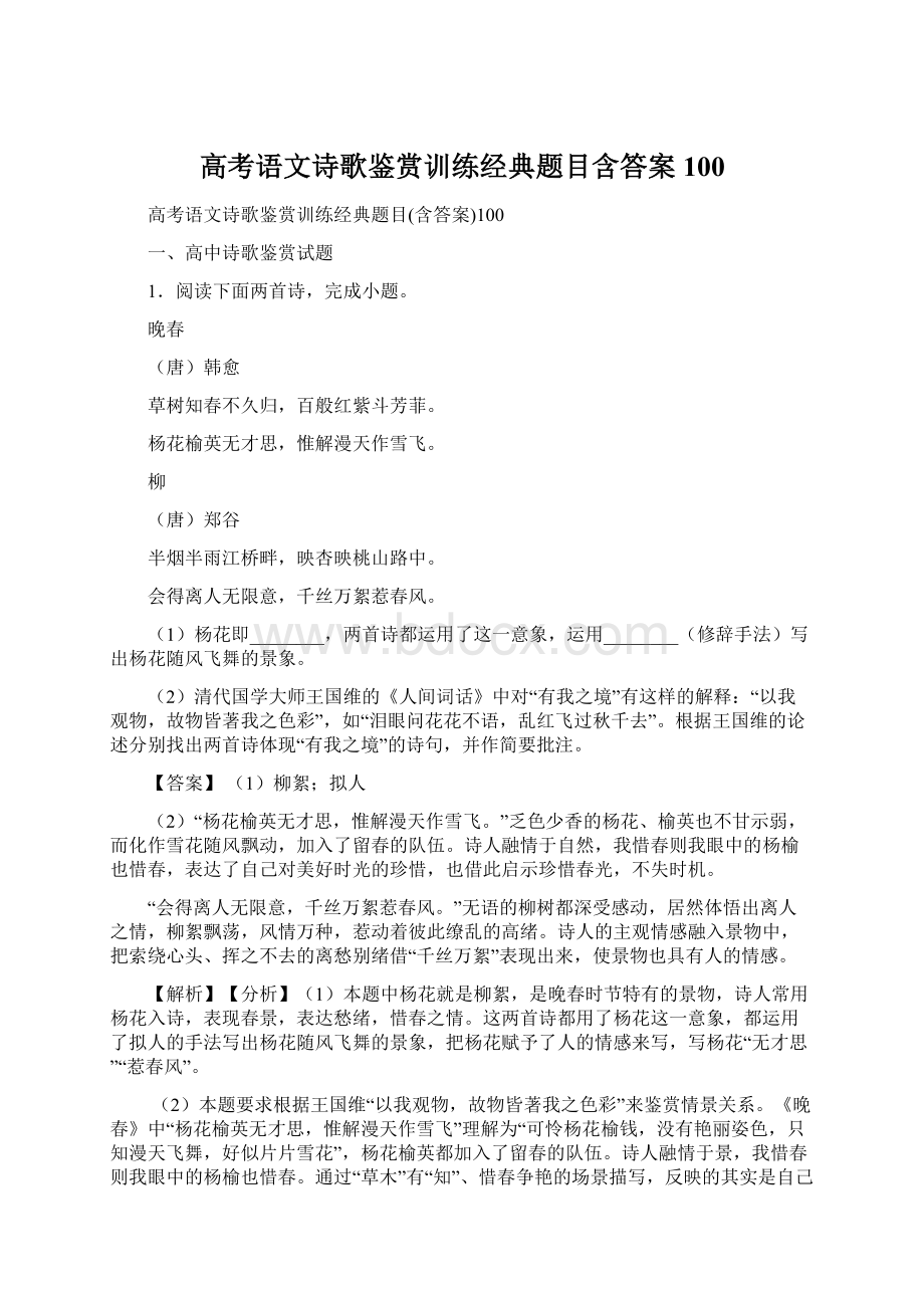 高考语文诗歌鉴赏训练经典题目含答案100Word文档格式.docx