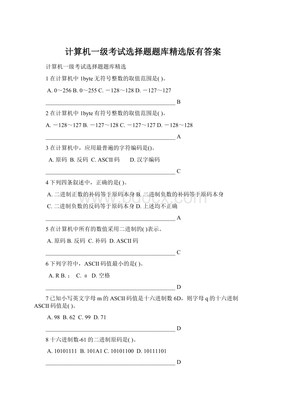 计算机一级考试选择题题库精选版有答案.docx_第1页