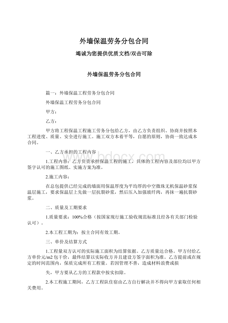 外墙保温劳务分包合同Word文件下载.docx