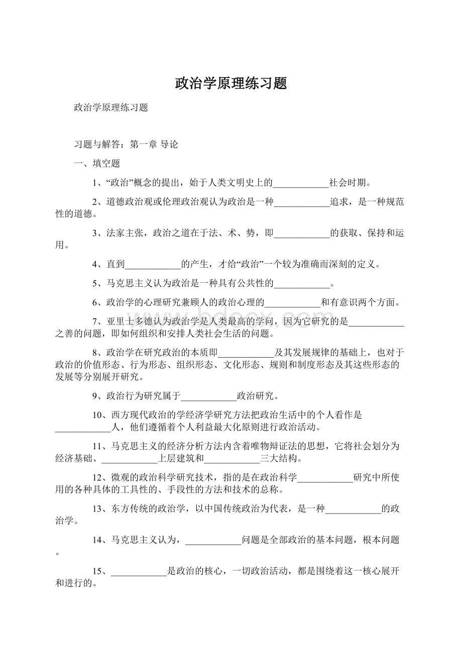 政治学原理练习题Word格式文档下载.docx_第1页