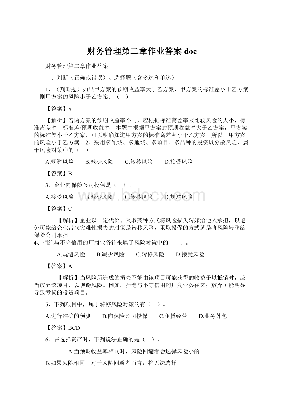 财务管理第二章作业答案doc.docx_第1页