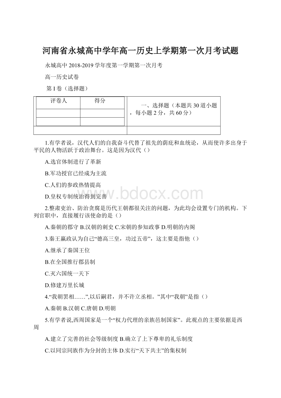 河南省永城高中学年高一历史上学期第一次月考试题.docx_第1页